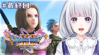 【ドラゴンクエスト11S】物語の結末を求めて #最終回【白露りお】
