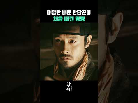 대답만 배운 만담꾼이 처음 내린 명령