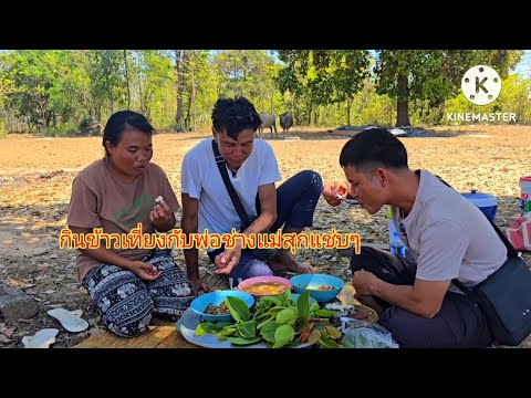 วันนี้บ่าวแก้วมาหาพ่อช่างแม่สุกได้กินข้าวเที่ยงร่วมพากับปี้งปลาแช่บๆ10 มีนาคม ค.ศ. 2026