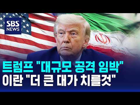 트럼프 "대규모 공격 임박"..이란 "더 큰 대가 치를것" / SBS 12시뉴스