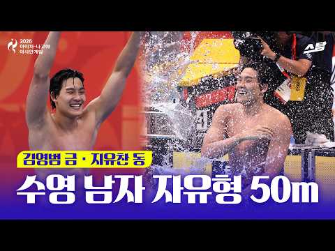 [2026 아시안게임] 수영 남자 자유형 50m I <strong>김영범</strong> 금메달·지유찬 동메달