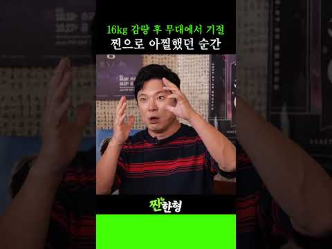 뮤지컬 [영웅] 공연 중에 죽을 뻔한 아찔했던 순간😱  #짠한형 #신동엽 #정호철 #정성화 #정상훈 #영웅