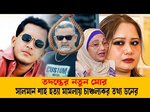 তদন্তের নতুন মোর সালমান শাহ হত্যা মামলায় চাঞ্চল্যকর তথ্য ডনের।নিউজ। khobor। সালমান শাহ ডন । B2P news