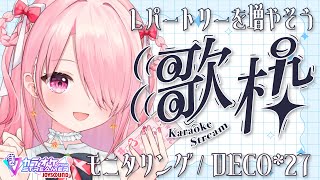 ꒰ঌ #歌枠 ┆「モニタリング / DECO*27」を覚えよう！ 【 #江波キョウカ / パレプロ 】