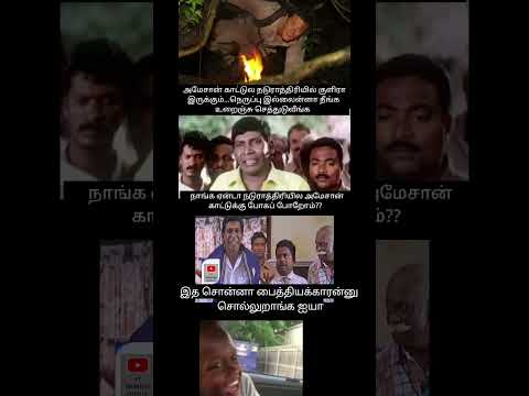 காடு பாவங்கள் #shortsfeed #memes #subscribe #1million #trending #youtubeshorts #forest #beargrylls