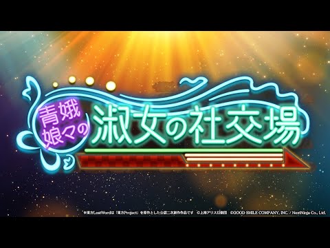 【東方LostWord】イベント「青娥娘々の淑女の社交場」紹介動画