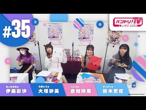 バンドリ！TV LIVE 2020 #35