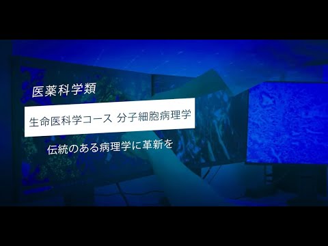 金沢大学医薬科学類・先端研究紹介（分子細胞病理学）