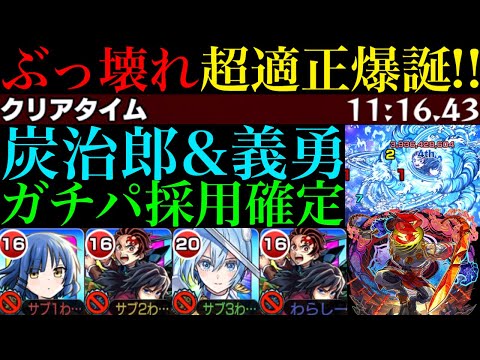 【モンスト】火力高すぎて中ボス＆ボス戦でかなり余裕ある!?これは最新ガチパ採用確定!!『竈門炭治郎＆冨岡義勇』を黎絶コポルネスで使ってみたら超優秀だった!!【鬼滅の刃コラボ第4弾】