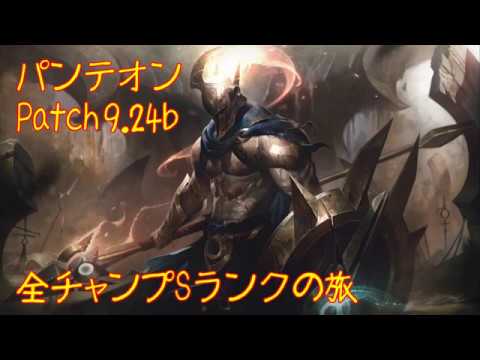 【LoL】全チャンプSランクの旅【パンテオン/Pantheon】Patch 9.24b (147/147)