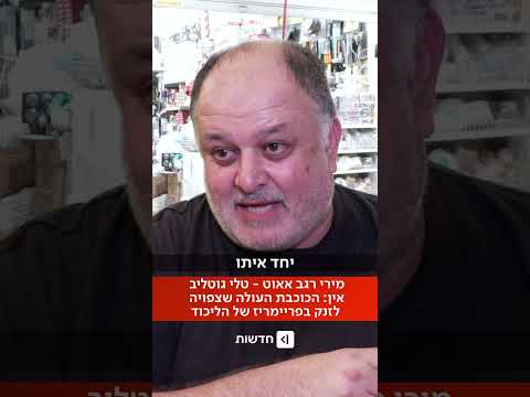 מירי רגב אאוט - טלי גוטליב אין? (מואב ורדי)