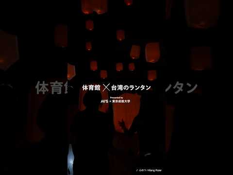 Web CM「#旅するキャンパス」台湾のランタン篇