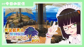 【聖剣伝説LoM】メイドさんのランドメイク ＃05【実況プレイ配信】