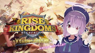 参加型 Rise of Kingdoms！ ライキン推し活イベント集計だーー！
