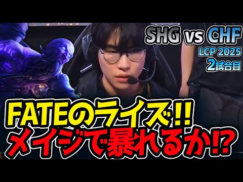 FATEのライズ‼メイジで暴れるか⁉｜SHG vs CHF 2試合目 LCP2025夏【LoL実況解説】