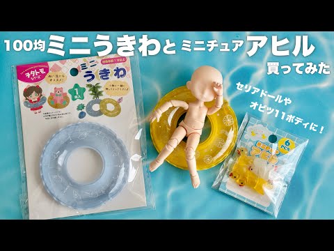 【レビュー】100均ミニうきわとミニチュアアヒル買ってみた【Can☆Do Seria】