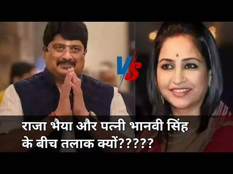 राजा भैया और पत्नी भानवी सिंह के विवाद की का कहानी |