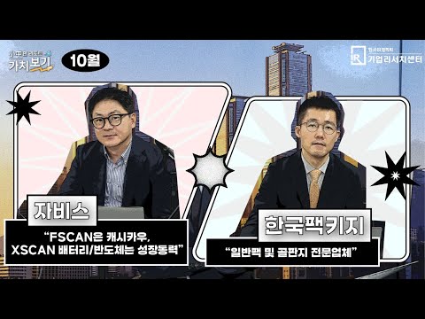 [10월 小中한 리포트 가치보기] 5부 – 자비스, 한국팩키지