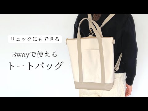 【リュックにもできる】3wayで使えるファスナートートバッグの作り方 / A4サイズが入る
