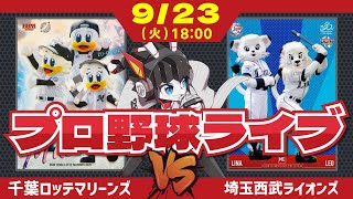【ロッテライブ】千葉ロッテマリーンズVS埼玉西武ライオンズ/唐川投手が先発登板だーーー！