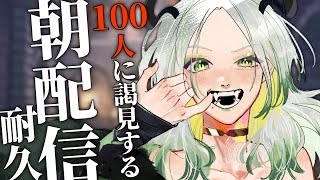 GW最終日!!100人に謁見するまで終われない魔王の朝｜ライザ陛下 /Vtuber/初見歓迎 /#shorts