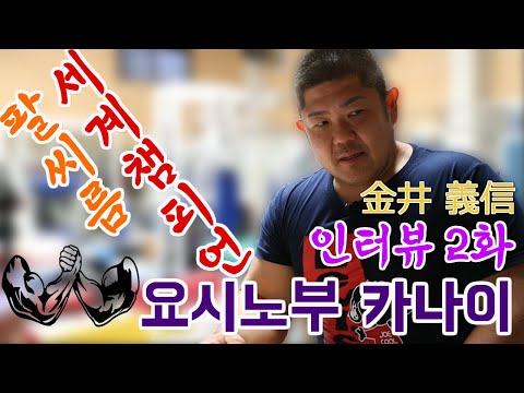 [팔씨름] 팔씨름 前세계챔피언 요시노부 <strong>카나이</strong> 인터뷰 2화