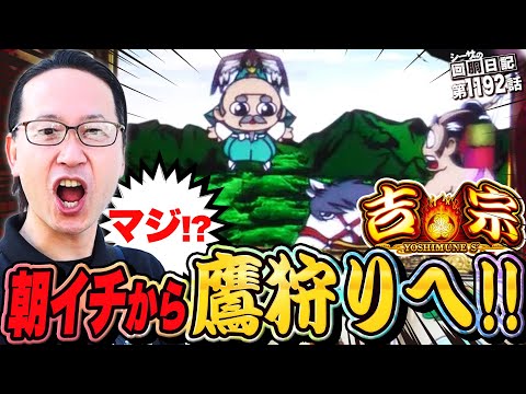遂に遭遇！朝イチ台で鷹狩り突入！『シーサ。の回胴日記第１１９２話』[by ARROWS-SCREEN]【吉宗】