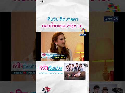 เห็นซีนเด็ดบาดตา ตอกย้ำความเจ้าชู้ชาย! | #Shorts CLIP #หัวใจเรือพ่วง | GMM25