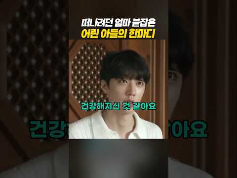 떠나려던 엄마 붙잡은 어린 <strong>아들의</strong> 한마디