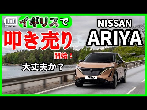 日産アリア [安売り開始⁈] 期待の電気自動車! NISSAN ARIYA イギリスで叩き売りが始まった！