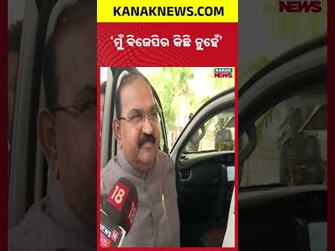 ମୁଁ ବିଜେପିର କିଛି ନୁହେଁ | Jayanarayan Mishra | BJP | Odisha News | Kanak News Shorts