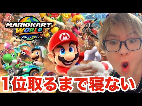 【生配信】マリオカートワールド1位とるまで寝ない　switch２　PDS