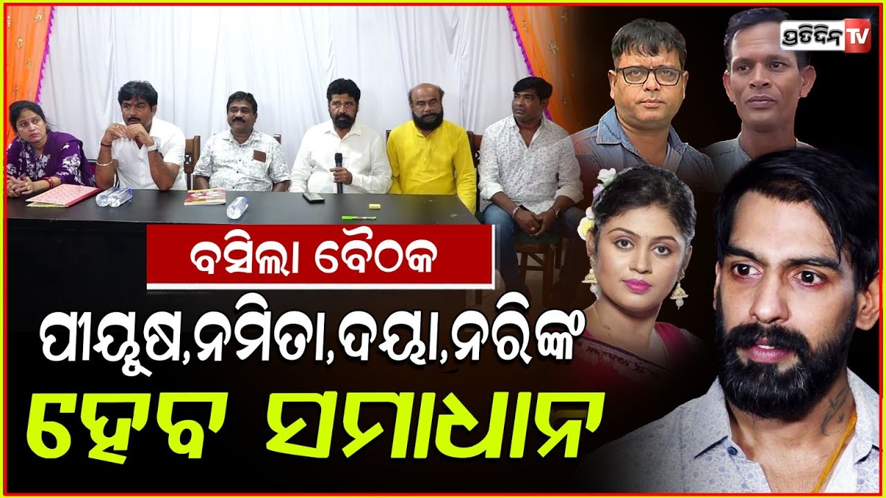 ଆରମ୍ଭ ହେଲା ବୈଠକ ଯାତ୍ରା କଳାକାରଙ୍କୁ ମିଳିବ ନ୍ୟାୟ I JATRA MEETING