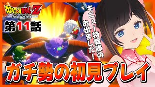 【ドラゴンボールZ:KAKAROT】初見プレイ！ドラゴンボールガチ勢が解説しながら楽しくプレイ！【 # 11 / #のんなま 】