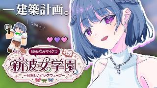 【 #あらなみマイクラ 】登校3日目‼️次何する・・？⛏🌳【小清水 透 / にじさんじ】