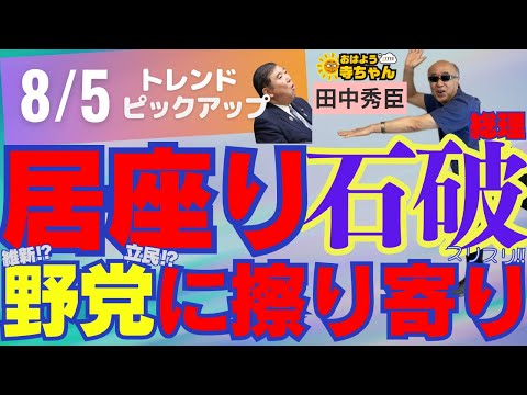 【スリスリ】居座り石破総理 野党に擦り寄り‼︎ 8月5日(火) #おはよう寺ちゃん トレンドピックアップ 田中秀臣(経済学者)