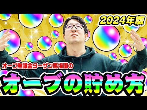 【モンスト】無料オーブの貯め方2024年最新版！来たる大型コラボに備えてオーブ無課金プレイターザン馬場園の秘技伝授！