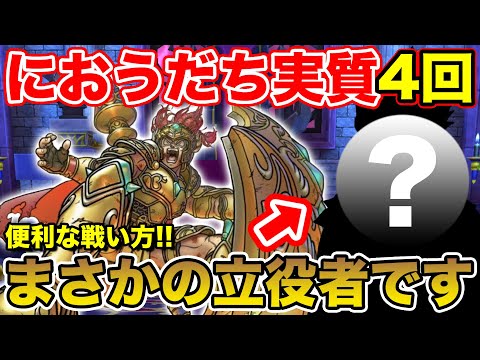 【ドラクエウォーク】におうだちが実質4回使える戦い方!! まさかの立役者でした!!【DQW】