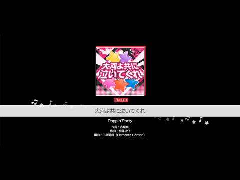 『大河よ共に泣いてくれ』Poppin'Party(難易度：EXPERT)【ガルパ プレイ動画】