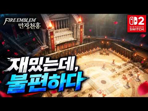 파이어 엠블렘 만자천홍 리뷰｜15시간 플레이 후 느낀 장점과 아쉬운 점 영상 썸네일