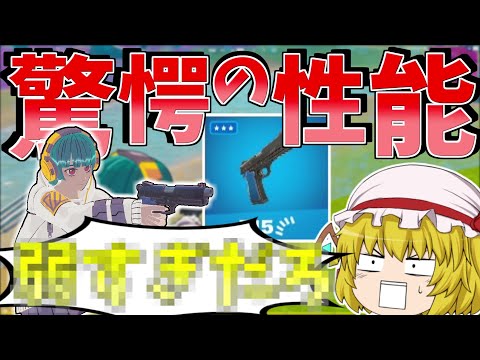 全プレイヤー驚愕！？新武器の性能が意外過ぎた【フォートナイト/Fortnite】【ゆっくり実況】ゆっくり達の建築修行の旅part383