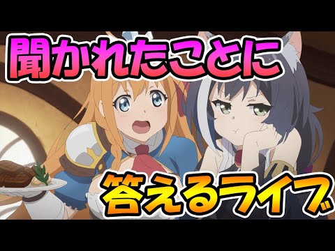 【プリコネR】聞かれたことに答えるライブ！なんでもどうぞ【ライブ】