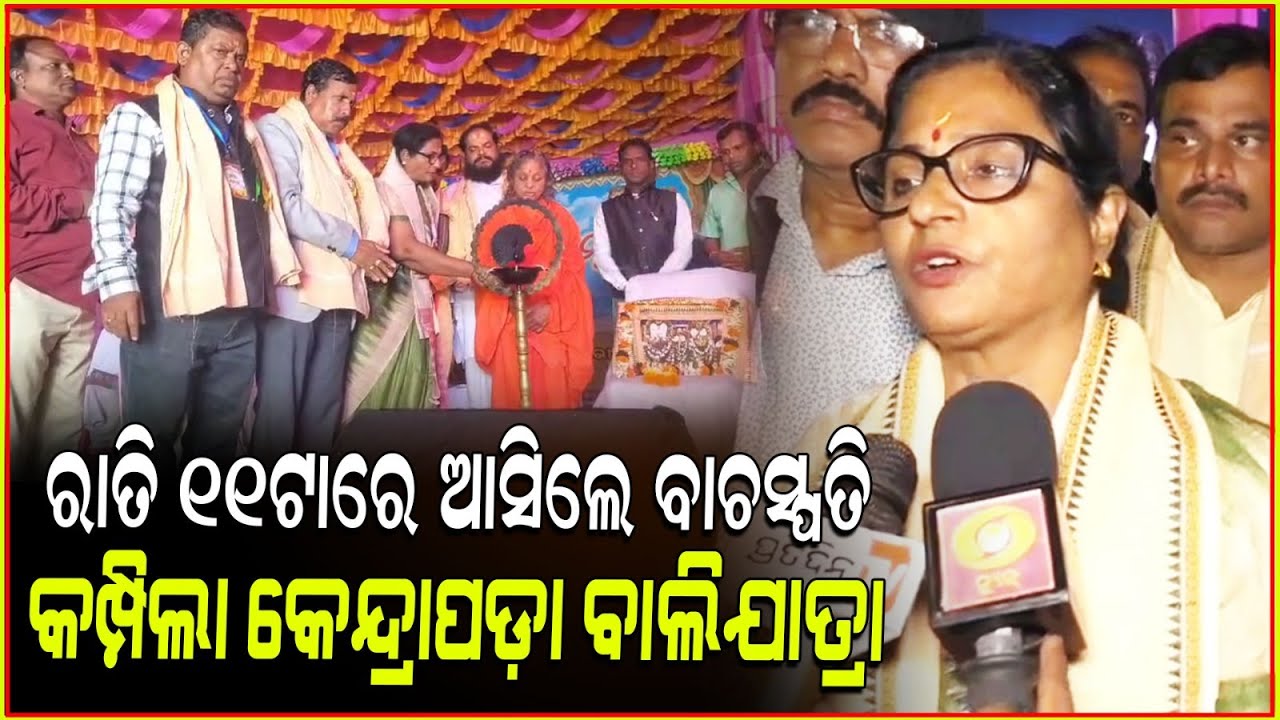 କେନ୍ଦ୍ରାପଡ଼ା ଐତିହାସିକ ବାଲିଯାତ୍ରାରେ ଯୋଗ ଦେଲେ ବାଚସ୍ପତି ସୁରମା ପାଢ଼ୀOdisha Assembly speaker Surama Padhi