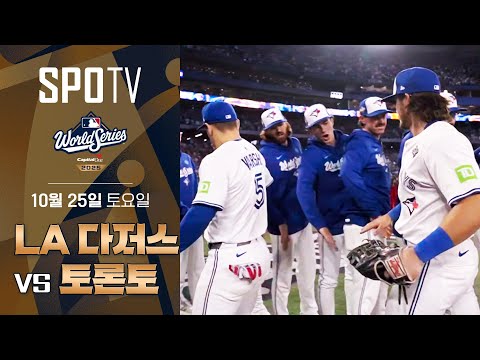 [MLB WS 1차전] LA 다저스 vs 토론토ㅣ5분 하이라이트 (10.25)