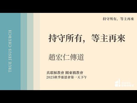 持守所有 等主再來 - 趙宏仁 傳道 | TJC關東橋教會 2025秋季佈道會