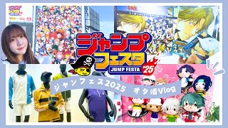 【ジャンプフェスタ2025】今年もテニプリブース量がエグい‼️【オタ活Vlog】