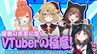 【＃ぶいごま生配信】歴戦の先輩に聞く！＃VTuberの極意 ！ゲスト：小鳥遊キアラちゃん、因幡はねる組長、花京院ちえりちゃん【＃V後藤真希】
