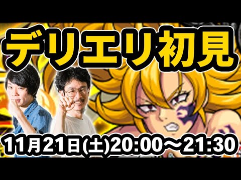 【モンストLIVE配信】デリエリを初見で攻略！【七つの大罪コラボ】【なうしろ】