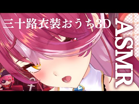 【メンバーシップ限定】三十路衣装でイタズラしちゃおうかな♡バイノーラル【ホロライブ/宝鐘マリン】