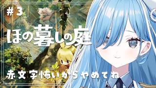 〖 ほの暮しの庭 〗#3 夏はなにが起きるんでしょう…（夏2日目～）✧*。〖 透乃おと / Varium 〗